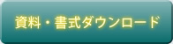 資料・書式ダウンロード