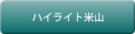 ハイライト米山