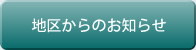 地区からのお知らせ