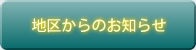 地区からのお知らせ