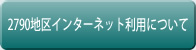 2790地区インターネット利用について