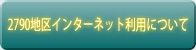 2790地区インターネット利用について