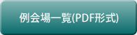 例会場一覧