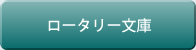 ロータリー文庫