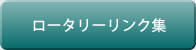 ロータリーリンク集