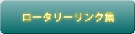 ロータリーリンク集