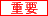 重要