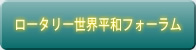 ロータリー世界平和フォーラム