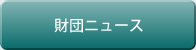 財団ニュース