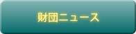 財団ニュース