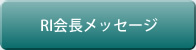RI会長メッセージ
