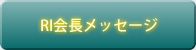 RI会長メッセージ