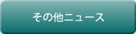 その他ニュース