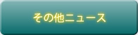 その他ニュース