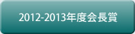 2012-13年度会長賞