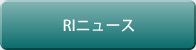 RIニュース