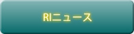 RIニュース