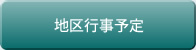 地区行事予定