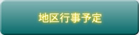 地区行事予定