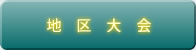 地区大会