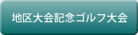 地区大会記念ゴルフ大会