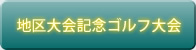 地区大会記念ゴルフ大会