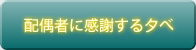 配偶者に感謝する夕べ