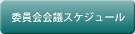 委員会会議スケジュール