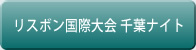 リスボン国際大会 千葉ナイト