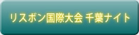 リスボン国際大会 千葉ナイト