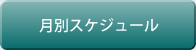 月別スケジュール