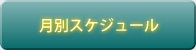 月別スケジュール