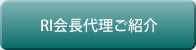 RI会長代理ご紹介