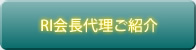 RI会長代理ご紹介