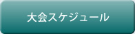 大会スケジュール