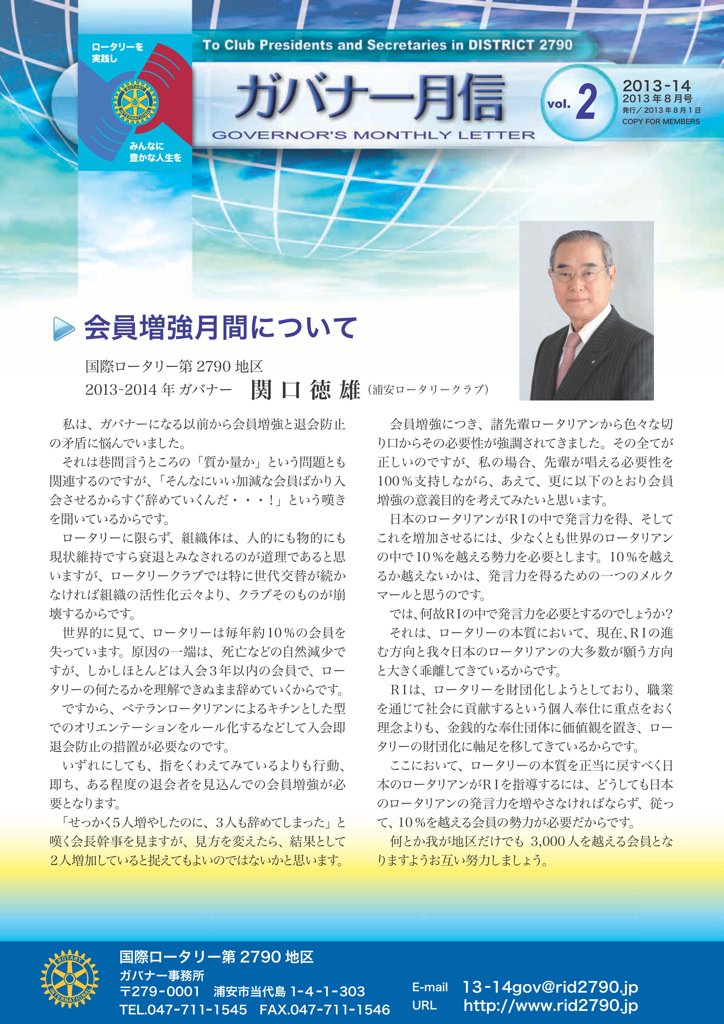 ガバナー月信2013/08