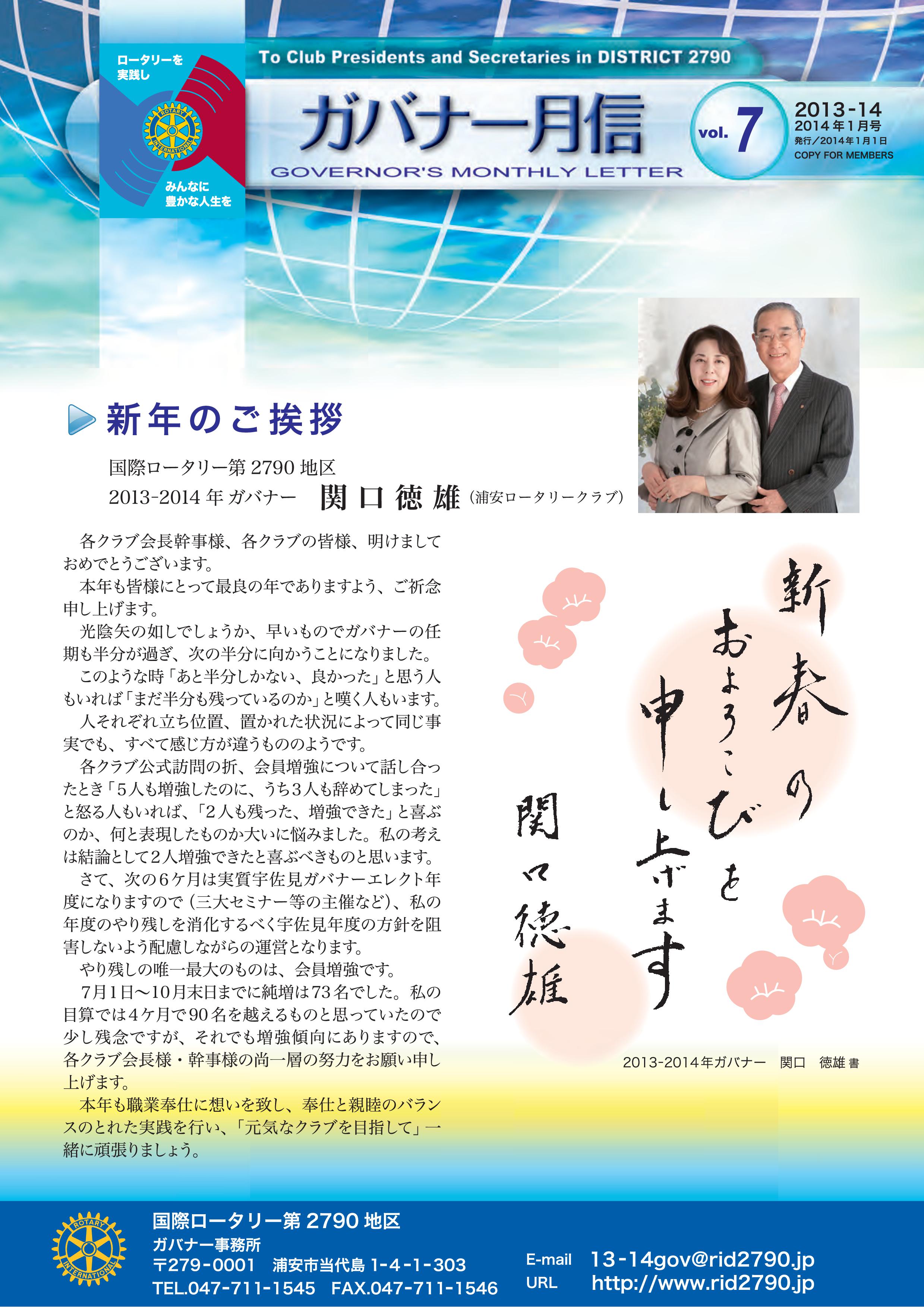 ガバナー月信2014/01
