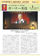 ガバナー月信2014/07