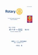 ガバナー月信2015/07