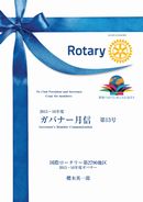 ガバナー月信2016/13