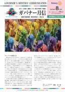 ガバナー月信2015/08