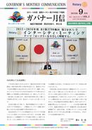ガバナー月信2015/09