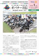 ガバナー月信2016/01