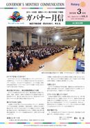 ガバナー月信2016/03