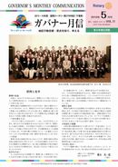 ガバナー月信2016/05