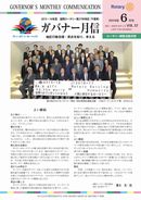 ガバナー月信2016/06