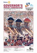 ガバナー月信2016/09