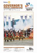ガバナー月信2016/10