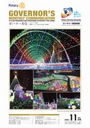 ガバナー月信2016/11