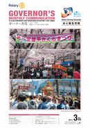 ガバナー月信2017/03